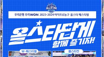 WKBL, 2023-2024 올스타전 슬로건 공개