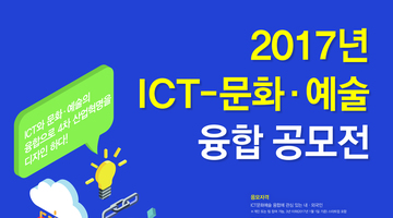 2017 ICT-문화 · 예술 융합공모전
