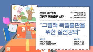 [콘텐츠 메이킹 3기] 그림책 독립출판 실전 수강생 모집