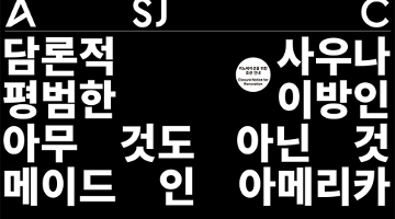 타이포그래피가 품은 공간과 시간