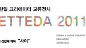 한일 크리에이터 교류전시 ETTEDA 2011