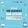 ​ 2023 국방 공공데이터 활용 경진대회