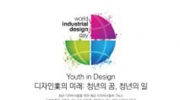 세계산업디자인의날(WIDD) 기념 ' Youth In Design'