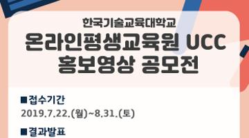 2019 한국기술교육대학교 온라인평생교육원 UCC 홍보영상 공모전