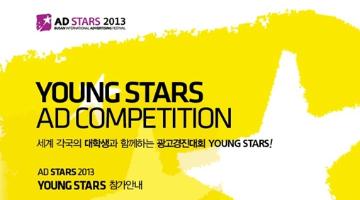 2013부산국제광고제 [YOUNG STARS AD COMPETITION]