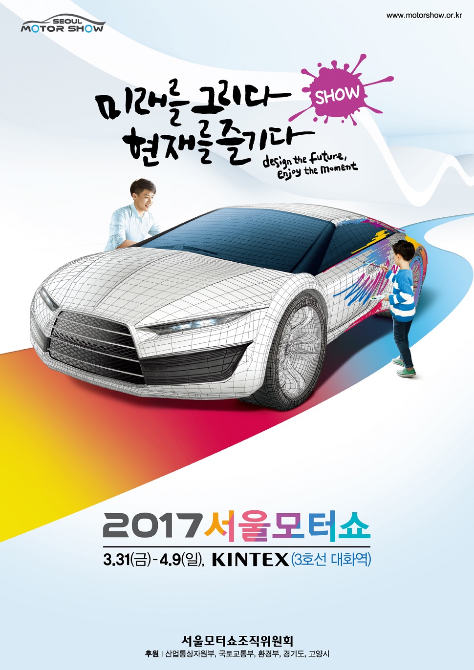 ‘2017서울모터쇼’ 포스터 (사진제공: 2017서울모터쇼)