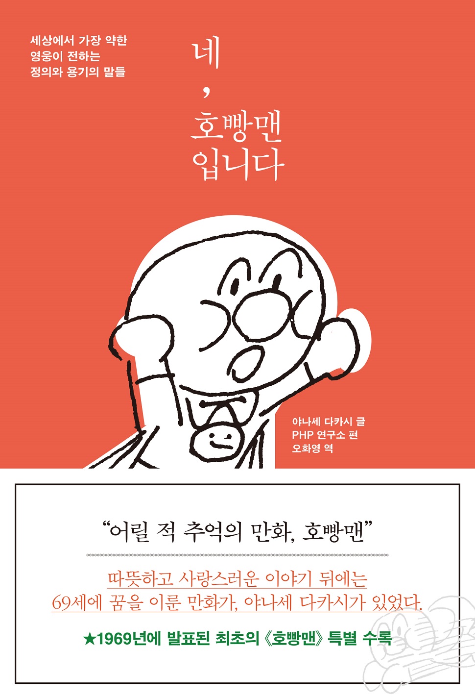 <네, 호빵맨입니다>, 야나세 다카시 지음, 도서출판 지식여행, 208족, 12,000원