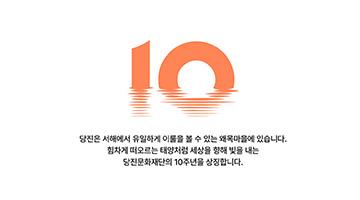 당진문화재단, 10주년 기념하는 엠블럼 공개