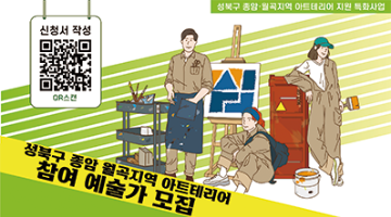 2021 성북구 종암·월곡지역 아트테리어 지원 특화사업