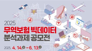 2025 무역보험 빅데이터 분석과제 공모전