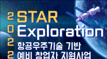 2022 STAR-Exploration 항공우주기술 기반 예비 창업자 지원사업