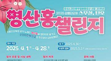 2025 강릉단오제 영산홍 챌린지 (총 상금 2000만 원)