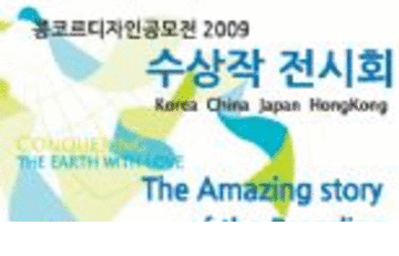 콩코르디자인공모전2009 4개국 수상작 전시회