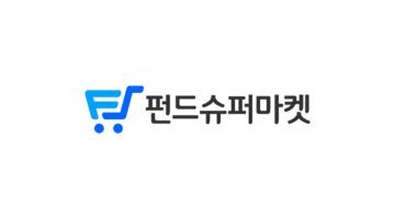 한국포스증권, ‘펀드슈퍼마켓’으로 BI 리뉴얼