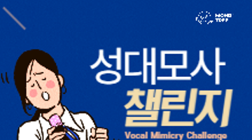 [몽트리] 성대모사 챌린지