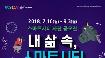 ‘제 2회 월드스마트시티위크’ 사진 공모전