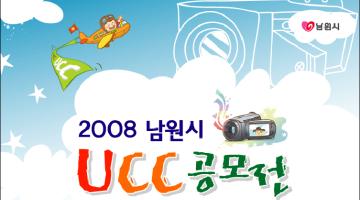 2008 남원시 UCC 공모전