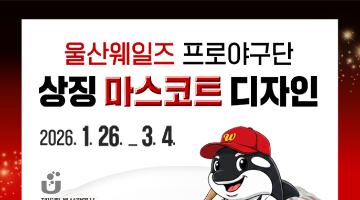 제16회 울산광역시 공공디자인 공모전 