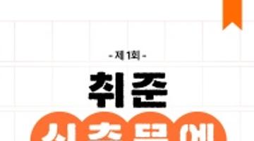 [제로베이스] 2023 제 1회 취준신춘문예 