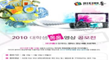 미디어통과 함께하는 2010 대학생 통통 영상 공모전