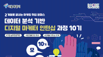 [서울시/마감임박] 2개월 완성 실무형 프로젝트 데이터분석 기반 디지털 마케터 인턴십 과정