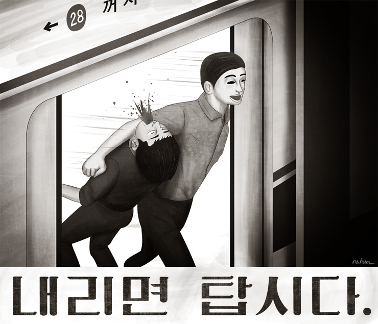 전철에서 내릴 사람이 내리기 전에 밀고 들어오는 얌체 승객들을 떠올리며 만든 포스터