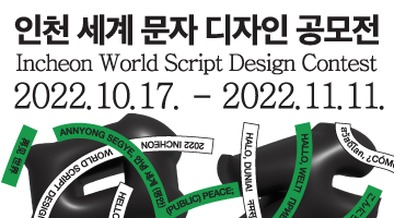 2022 인천 세계문자 디자인 공모전