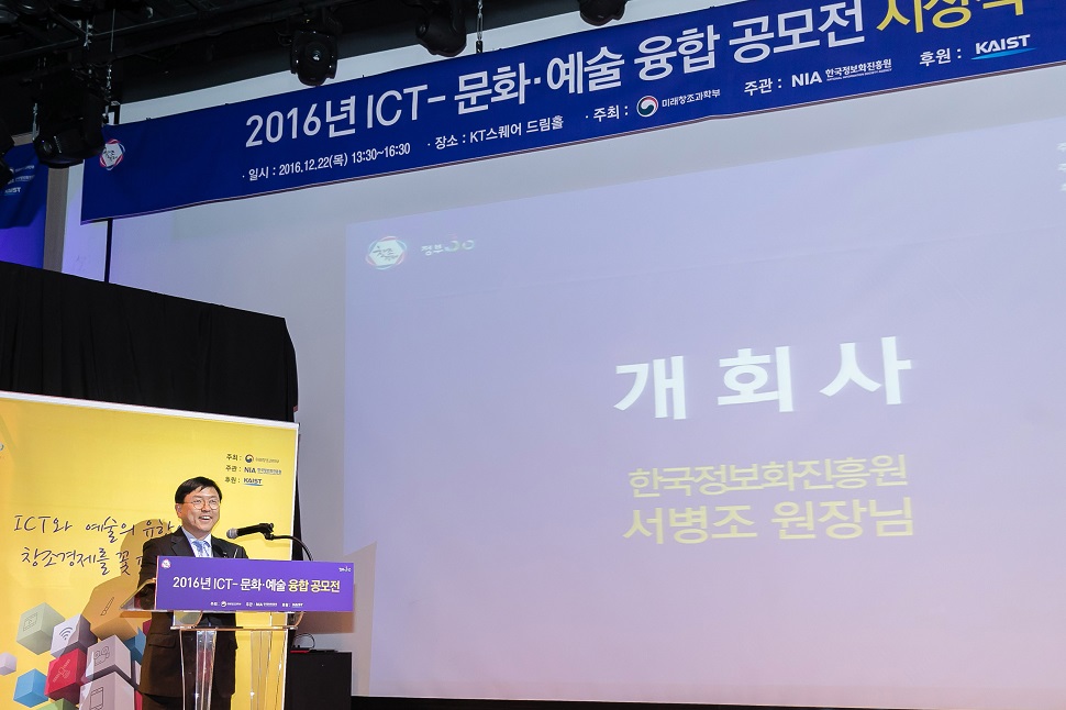 ‘2016 ICT-문화•예술융합 공모전’ 최종발표회 및 시상식이 개최됐다.