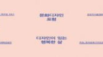 문화디자인포럼