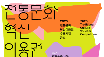 공진원, 전통문화기업 지원을 위한 바우처 공모