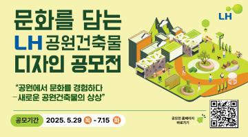 문화를 담는 LH 공원건축물 디자인 공모전