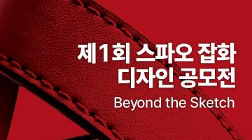 제 1회 스파오 잡화 디자인 공모전