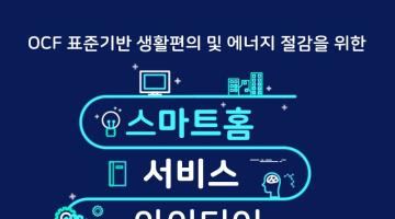 ocf 표준기반 생활편의 및 에너지 절감을 위한 스마트홈 서비스 아이디어 경진대회
