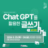 국립중앙도서관 Chat GPT를 활용한 글쓰기(실전응용) 교육생 모집