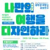 2025 무빙트립 대학생 여행 공모전 '나만의 여행을 디자인하라'