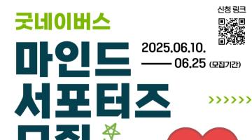 [굿네이버스 서울북부] 마인드 서포터즈 1기 모집 안내 (온라인/심리/정신건강/SNS)