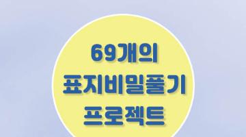 제44회 《문명 그 화려한 역설》 69개의 표지비밀 풀기 프로젝트 공모 (1억고료 문학상 
