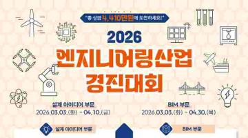 [추천공모전] 2026 엔지니어링산업 경진대회(~4.10,~4.30)