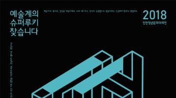 [인천문화재단] 종합 예술축제 Hi,Youth Festival에서 모든장르 예술가를 모집