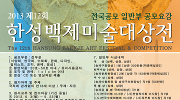 2013 제12회 한성백제 미술대상전 일반부 공모요강