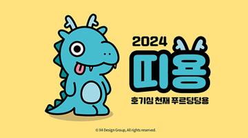 [디자인 화제] 2024 갑진년 맞이 캐릭터 푸르딩딩용 '띠용' 공개