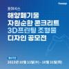 포어시스 해양폐기물 자원순환 콘크리트 3D프린팅 조형물 디자인 공모전