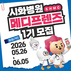 시화병원 메디프렌즈(SHMC) 서포터즈 1기
