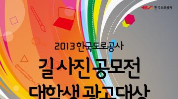 제13회 한국도로공사 대학생 광고대상 공모전