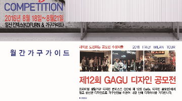 2016 제12회 월간 가구가이드 공모전