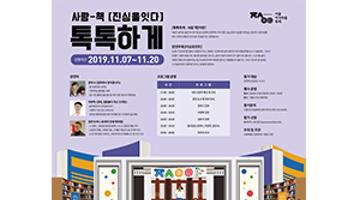 [서울지식이음축제] '진심을 잇다' 톡톡하게