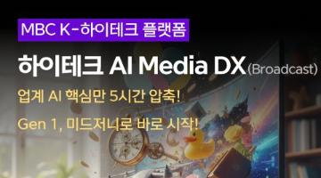 [MBC K-하이테크] 미래인재 AI Media DX (Broadcast)  