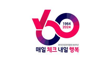 한국건강관리협회 60주년 기념 슬로건 및 엠블럼 개발