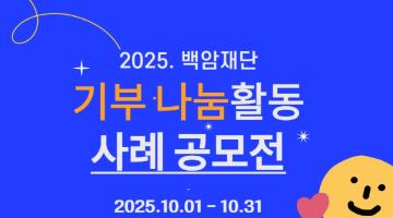 2025. 백암재단 기부‧나눔활동 사례 공모전