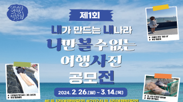 2024 내가 만드는 나만 볼 수 없는 여행사진 공모전 